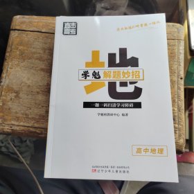 直击高考、学魁解题妙招高中地理