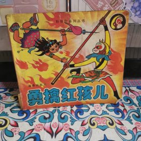孙悟空系列丛书 勇擒红孩儿