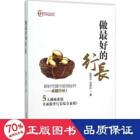 做好的行长 财政金融 孙军正,冯民科