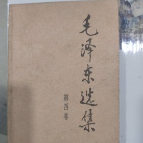 毛泽东选集（第四卷）