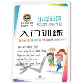 小学英语手写体钢笔·入门训练 学生常备字帖 龙恒充  新华正版