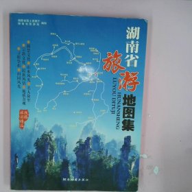 湖南省旅游地图集
