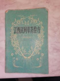 江西民间草药验方--1965年印，每种草药都附民间应用验方【家架9】