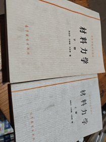 材料力学上下册