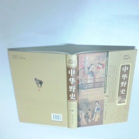 中华野史 第肆卷  文林 中国华侨出版社