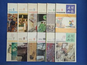 连环画报92年1一12全