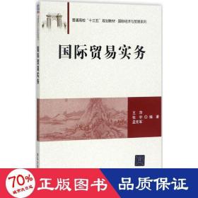 国际贸易实务/普通高校“十三五”规划教材·国际经济与贸易系列