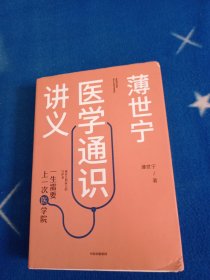 薄世宁医学通识讲义