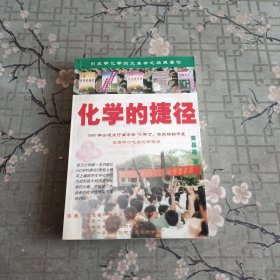 化学的捷径：开创学习化学的新纪元