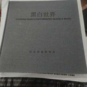 黑白世界段岳衡摄影作品 签赠