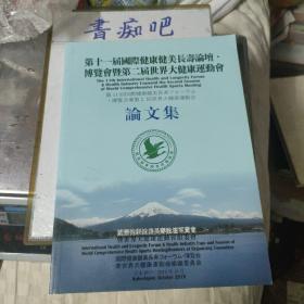 第十一届国际健康健美长寿论坛博览会暨第二届世界大健康运动会论文集