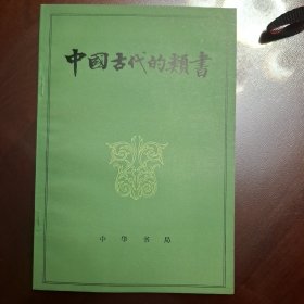 中国古代的类书（库存全品书