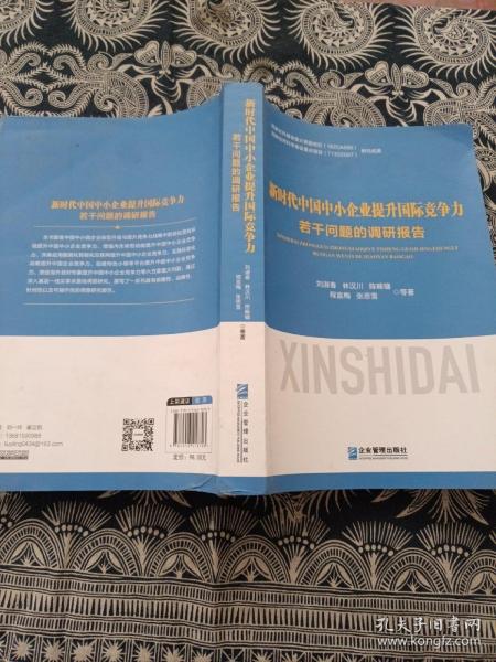 新时代中国中小企业提升国际竞争力若干问题的调研报告