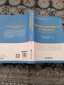 新时代中国中小企业提升国际竞争力若干问题的调研报告