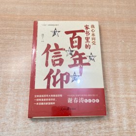 我心永向党：家书里的百年信仰