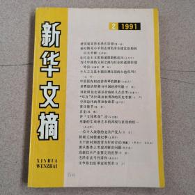 新华文摘（1991年第2期）