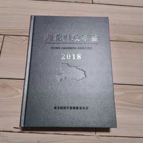 湖北财政年鉴 2018