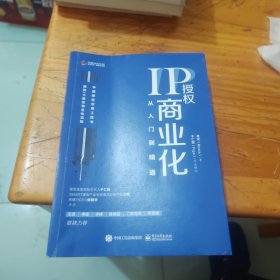 IP授权商业化：从入门到精通