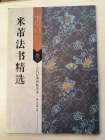 古代经典碑帖善本：米芾法书精选