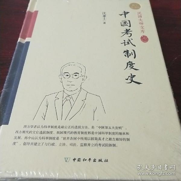 中国考试制度史（精装索引版）