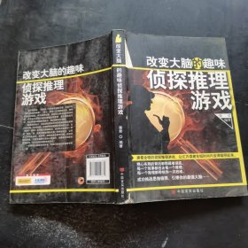 改变大脑的趣味侦探推理游戏