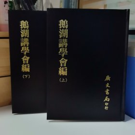 瑕疵书 内有一页破损｜台湾广文书局版 清·郑之侨 撰《鵝湖講學會編（上下册）》（精裝）1975年4月版
