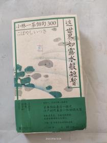 这世界如露水般短暂：小林一茶俳句300