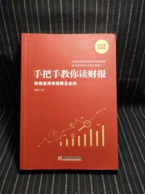 手把手教你读财报（新准则升级版）：财报是用来排除企业的唐朝新书