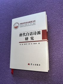 国家社科基金成果文库：唐代白话诗派研究