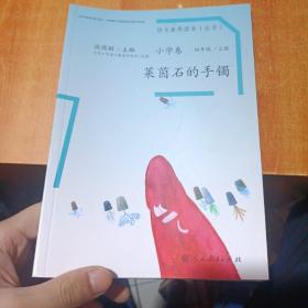 语文素养读本丛书（小学卷）：莱茵石的手镯（四年级上册）