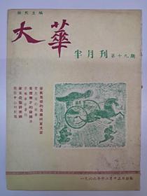 高伯雨主编《大华半月刊》第19期 内有高伯雨(穿黄马褂的英国将军)文章 1966年12月出版