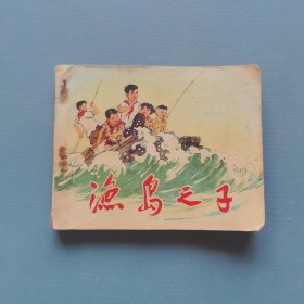 渔岛之子 （货bzs）