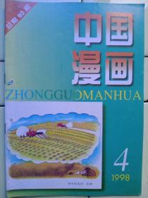 《中國漫畫》1998年第4期内容:王米的漫畫速寫与速写漫畫、及作品水墨畫；封面:梦中的麦田:张静；封二:俄国大文豪漫像；封底:根艺漫像:巫师、颜友山作；漫畫新作；阿p外传:方唐；背时佬:姬朝晖；抢救以后:朱森林；新聞怪味豆；追忆童年:张爱学；丑陋歧视:何富成；扭麻工程筹划记:竹甫；并非无人喝彩:朝晖；生花妙笔:石卜；小庄:张靜；如此尽孝:田恒玉；人生寄语:范其恢；歇后語漫畫:曹开翔；克隆:孟德润