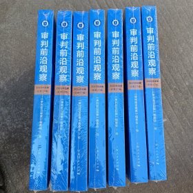 审判前沿观察(23年合辑)