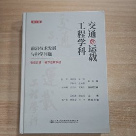 交通与运载工程学科：前沿技术发展与科学问题（第二册）