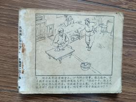 【连环画】人强马壮（1965年5月一版二印）