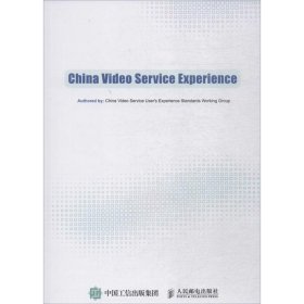 全新正版中国视频服务体验9787115453204