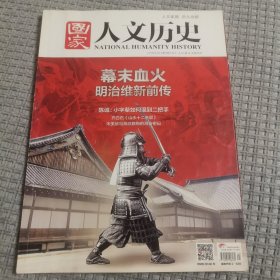 《国家人文历史》 2018年第1期1月上总第193【幕末血火 明治维新前传】