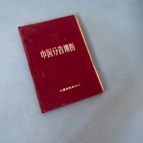 中国分省地图