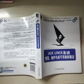 AIX UNIX系统管理、维护与高可用集群建设