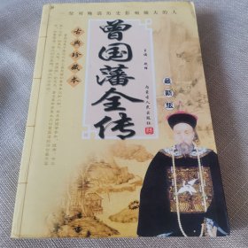 曾国藩全传 内蒙古人民出版社