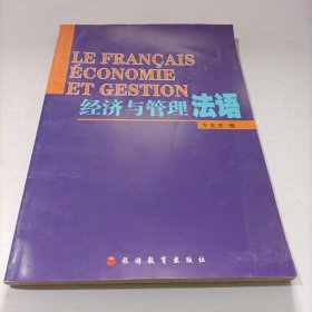 经济与管理法语