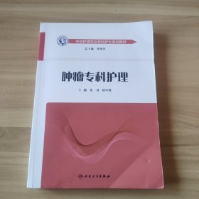 中华护理学会专科护士培训教材·肿瘤专科护理（培训教材）