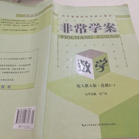 非常学案 : 人教A版. 数学. 2-1 : 选修