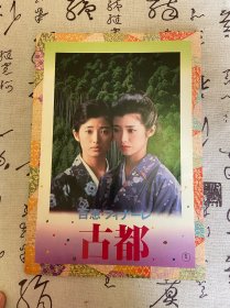 1980年12月出版《 山口百惠 古都电影写真》16开一册，书内有附录一份