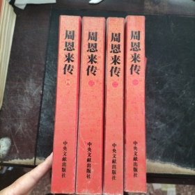 周恩来传（全4卷）