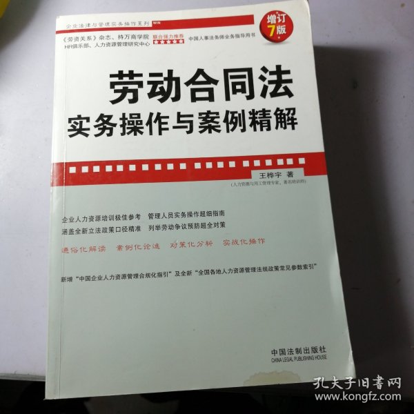 企业法律与管理实务操作系列：劳动合同法实务操作与案例精解（增订7版）