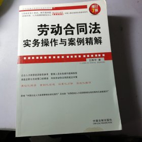 企业法律与管理实务操作系列：劳动合同法实务操作与案例精解（增订7版）