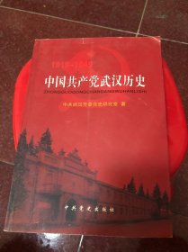 中国共产党武汉历史.第一卷:1919-1949