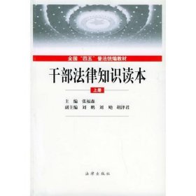 干部法律知识读本（上、下）——全国“四五”普法统编教材司法部宣传司  编；中宣部宣传教育局9787503634260